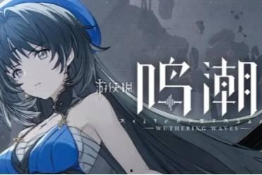 鸣潮最新爆料1.2,精彩内容抢先看