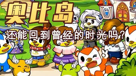 奥比岛手游最新爆料,神秘岛屿探险，全新角色等你解锁！